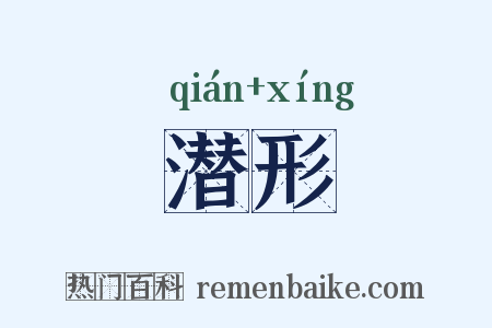 潜形是什么意思的图片